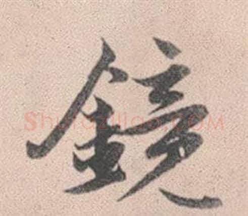 鏡字赵孟頫毛笔行书写法,摘自灵隐大川济禅师塔铭