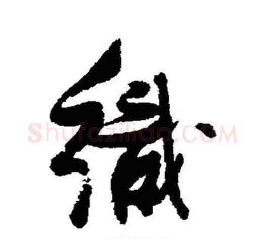 织字张瑞图毛笔行书书法写法,摘自张瑞图毛笔行书书法作品