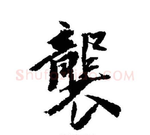 袭字王文治毛笔行书书法写法,摘自王文治毛笔行书书法作品