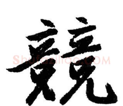 競字赵孟頫毛笔行书写法,摘自赵孟頫毛笔行书作品