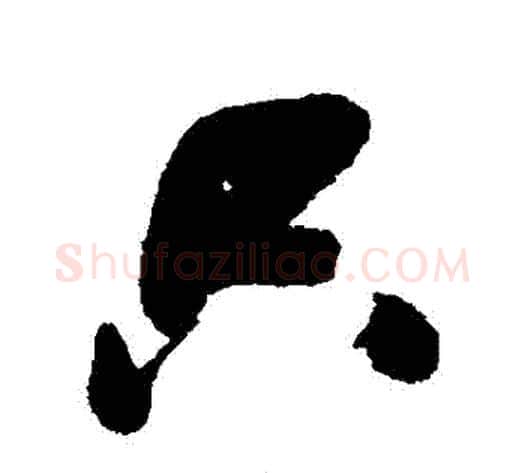 隻字张瑞图毛笔行书书法写法,摘自张瑞图毛笔行书书法作品