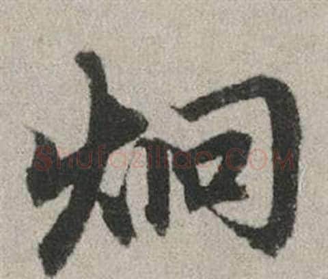 炯字赵孟頫毛笔行书写法,摘自秋兴赋