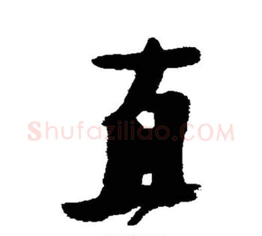 直字张瑞图毛笔行书书法写法,摘自张瑞图毛笔行书书法作品