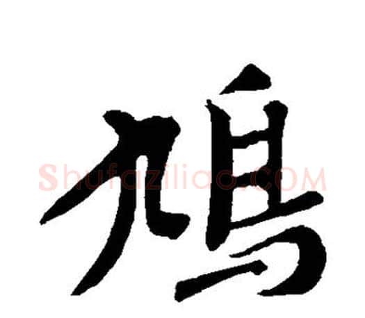 鸠字赵孟頫毛笔行书写法,摘自赵孟頫毛笔行书作品