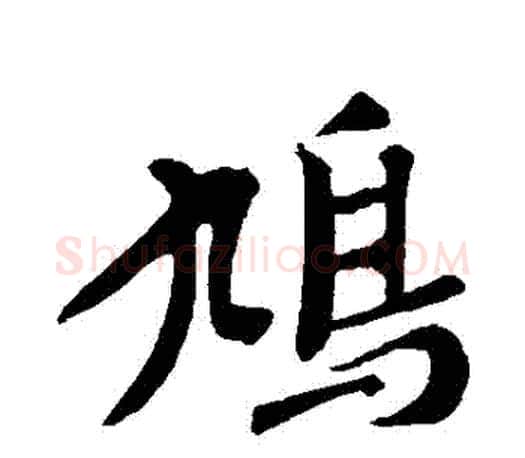 鳩字赵孟頫毛笔行书写法,摘自赵孟頫毛笔行书作品