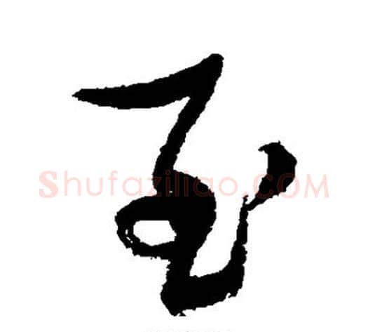 至字张瑞图毛笔行书书法写法,摘自张瑞图毛笔行书书法作品