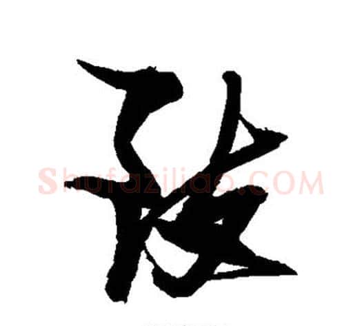 致字张瑞图毛笔行书书法写法,摘自张瑞图毛笔行书书法作品