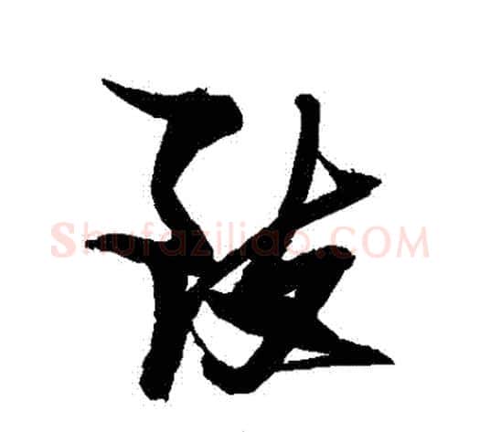 緻字张瑞图毛笔行书书法写法,摘自张瑞图毛笔行书书法作品