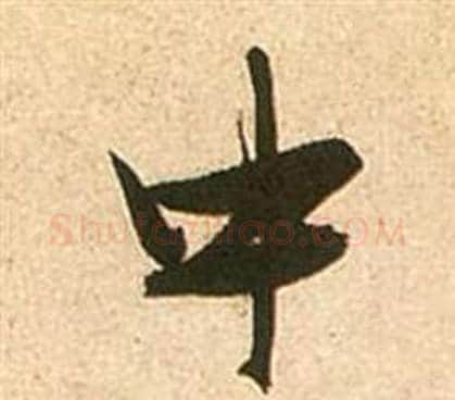 中字张瑞图毛笔行书书法写法,摘自李白梦游天姥吟留别诗册