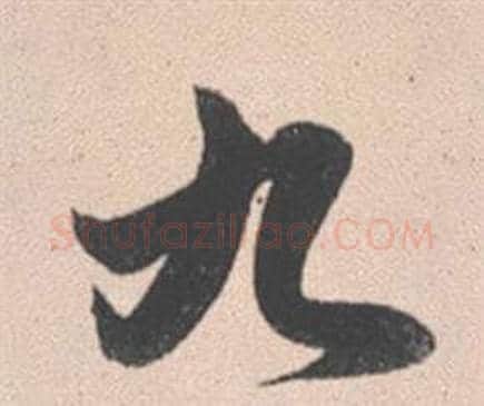 九字赵孟頫毛笔行书写法,摘自灵隐大川济禅师塔铭