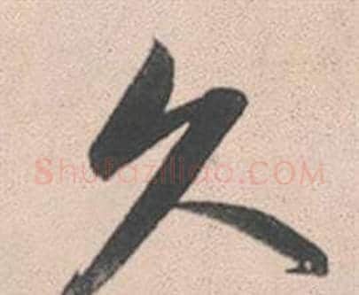 久字赵孟頫毛笔行书写法,摘自灵隐大川济禅师塔铭