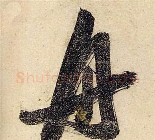 舟字张瑞图毛笔行书书法写法,摘自前赤壁赋