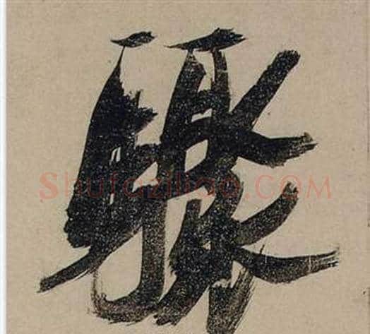 驟字张瑞图毛笔行书书法写法,摘自前赤壁赋