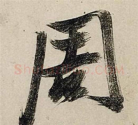 周字张瑞图毛笔行书书法写法,摘自前赤壁赋