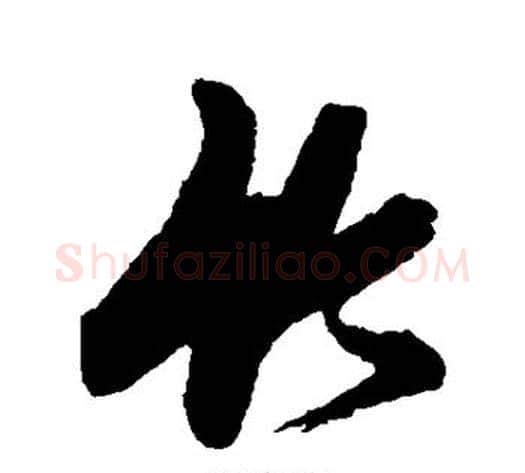竹字张瑞图毛笔行书书法写法,摘自张瑞图毛笔行书书法作品