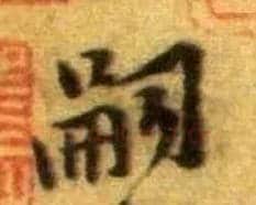 嗣毛笔行书写法,摘自宋黄庭坚王史二氏墓志铭稿卷