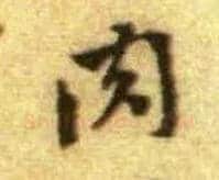 肉毛笔行书写法,摘自宋黄庭坚王史二氏墓志铭稿卷