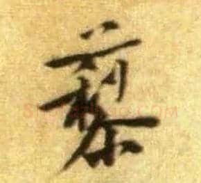 藜毛笔行书写法,摘自宋黄庭坚王史二氏墓志铭稿卷