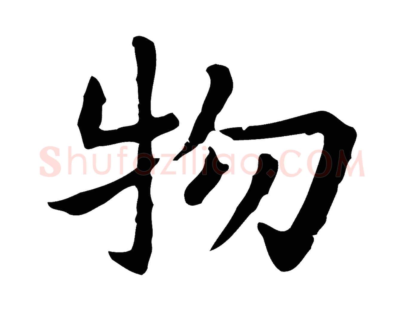 物毛笔行楷写法,摘自明代祝允明前赤壁赋