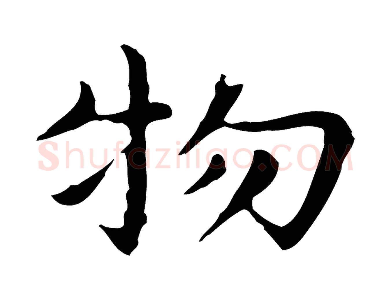 物毛笔行楷写法,摘自明代祝允明前赤壁赋