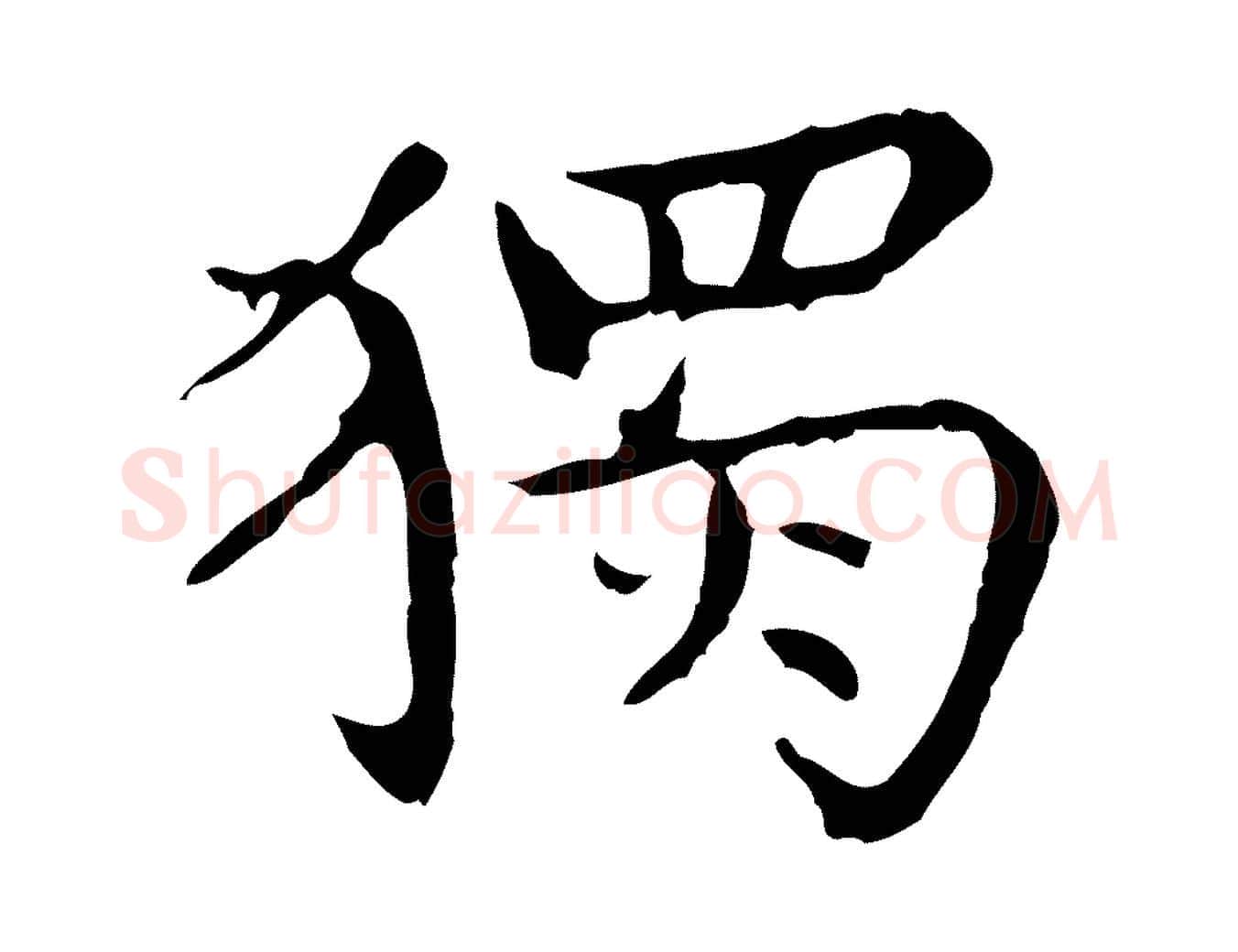 獨毛笔行楷写法,摘自明代祝允明前赤壁赋