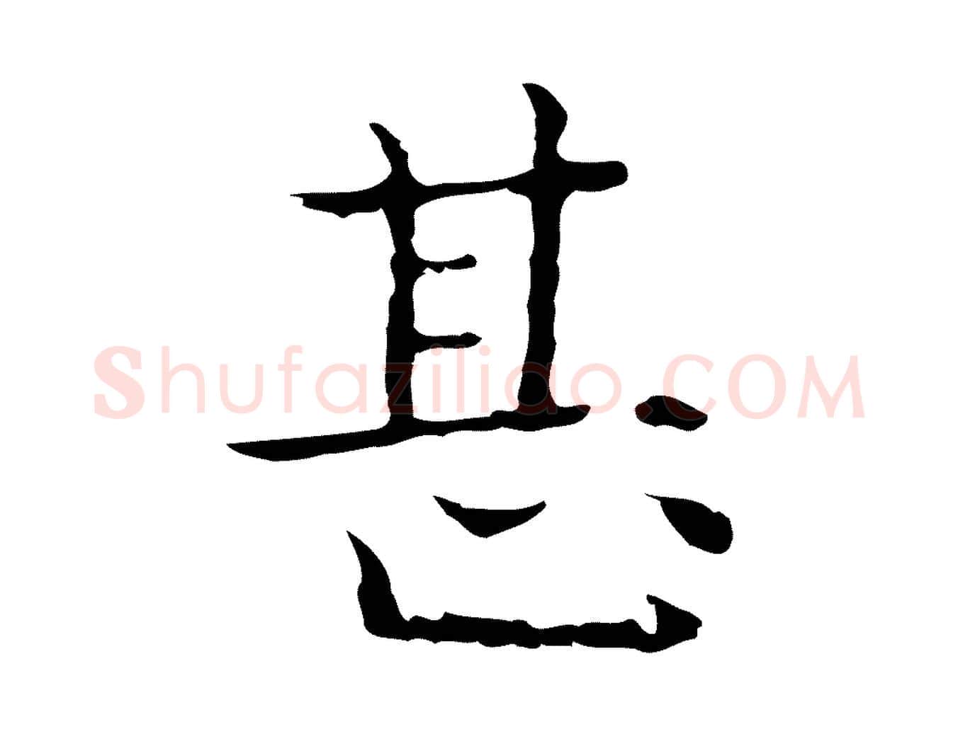 甚毛笔行楷写法,摘自明代祝允明前赤壁赋