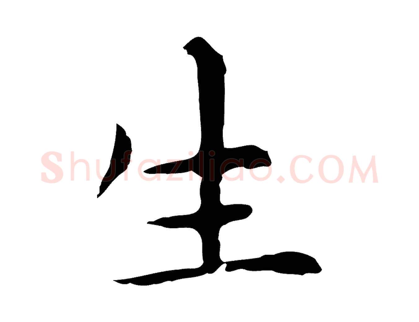 生毛笔行楷写法,摘自明代祝允明前赤壁赋