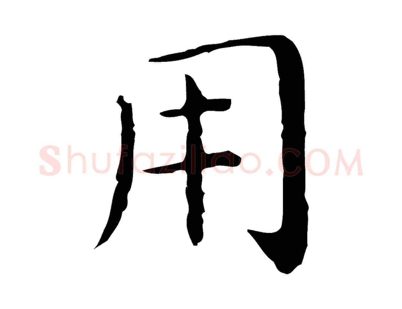 用毛笔行楷写法,摘自明代祝允明前赤壁赋