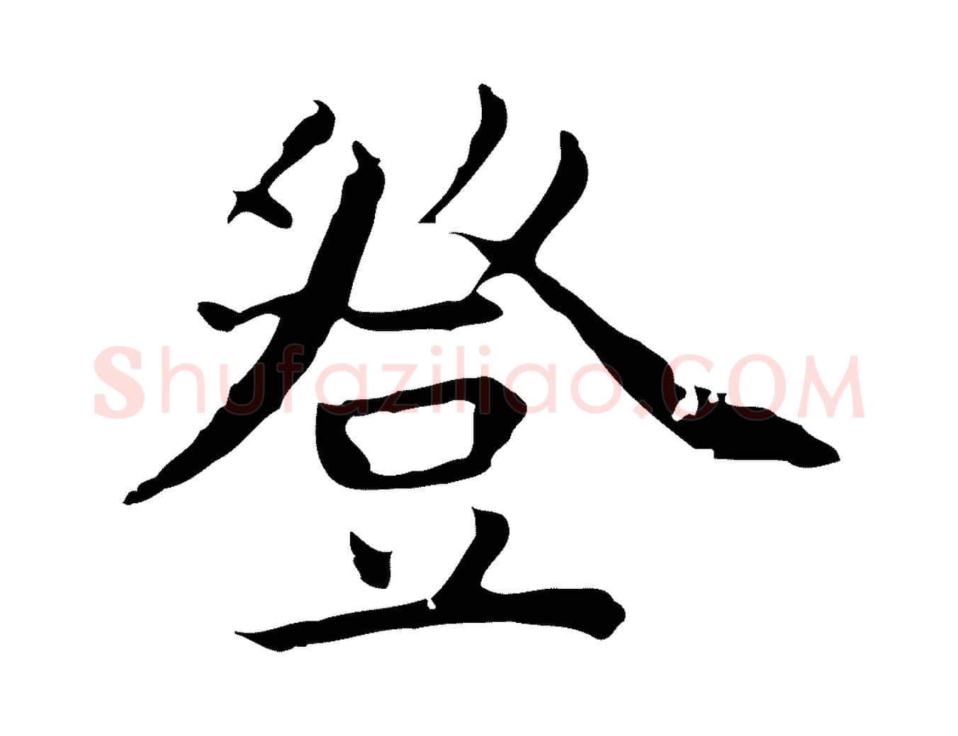 登毛笔行楷写法,摘自明代祝允明前赤壁赋