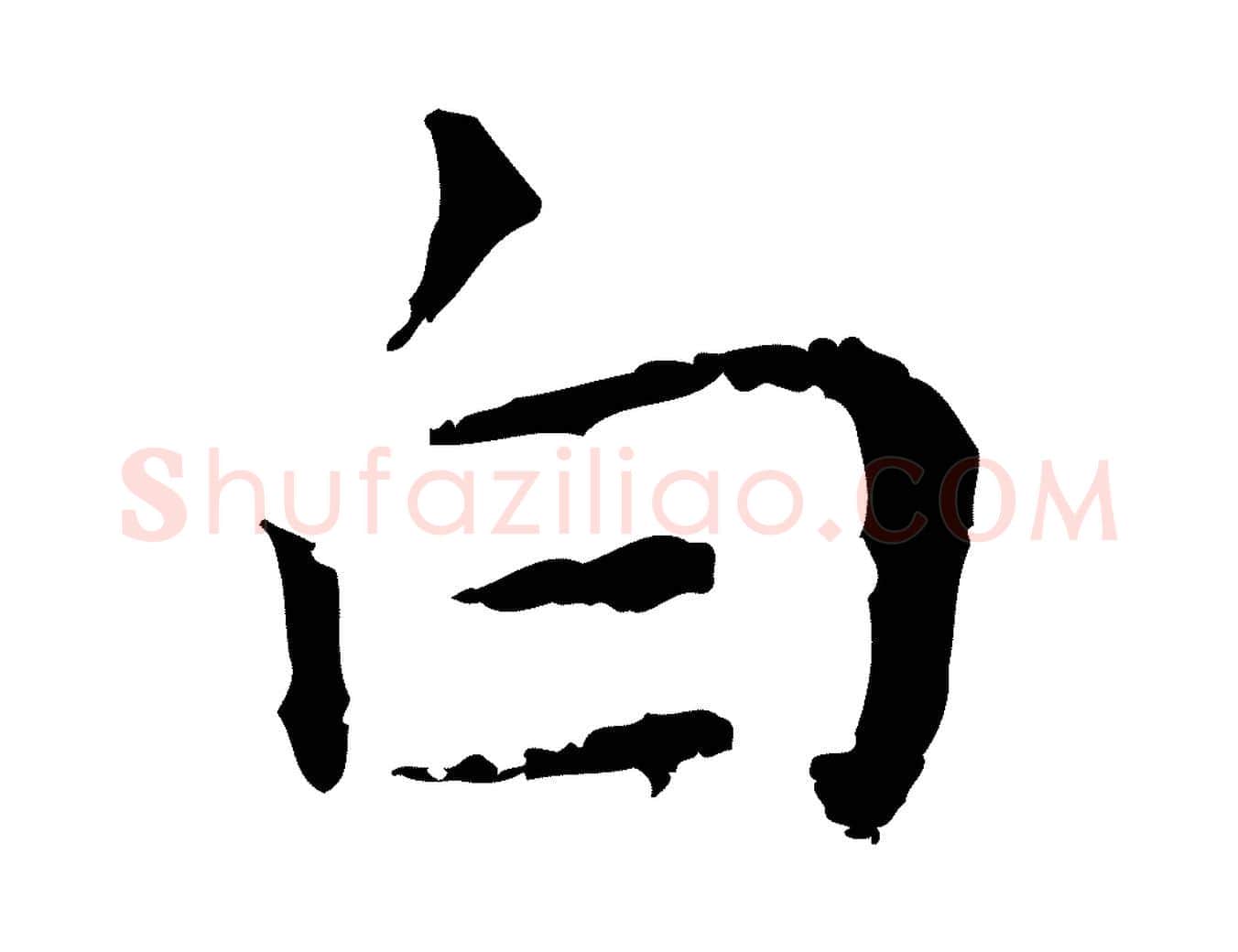 白毛笔行楷写法,摘自明代祝允明前赤壁赋