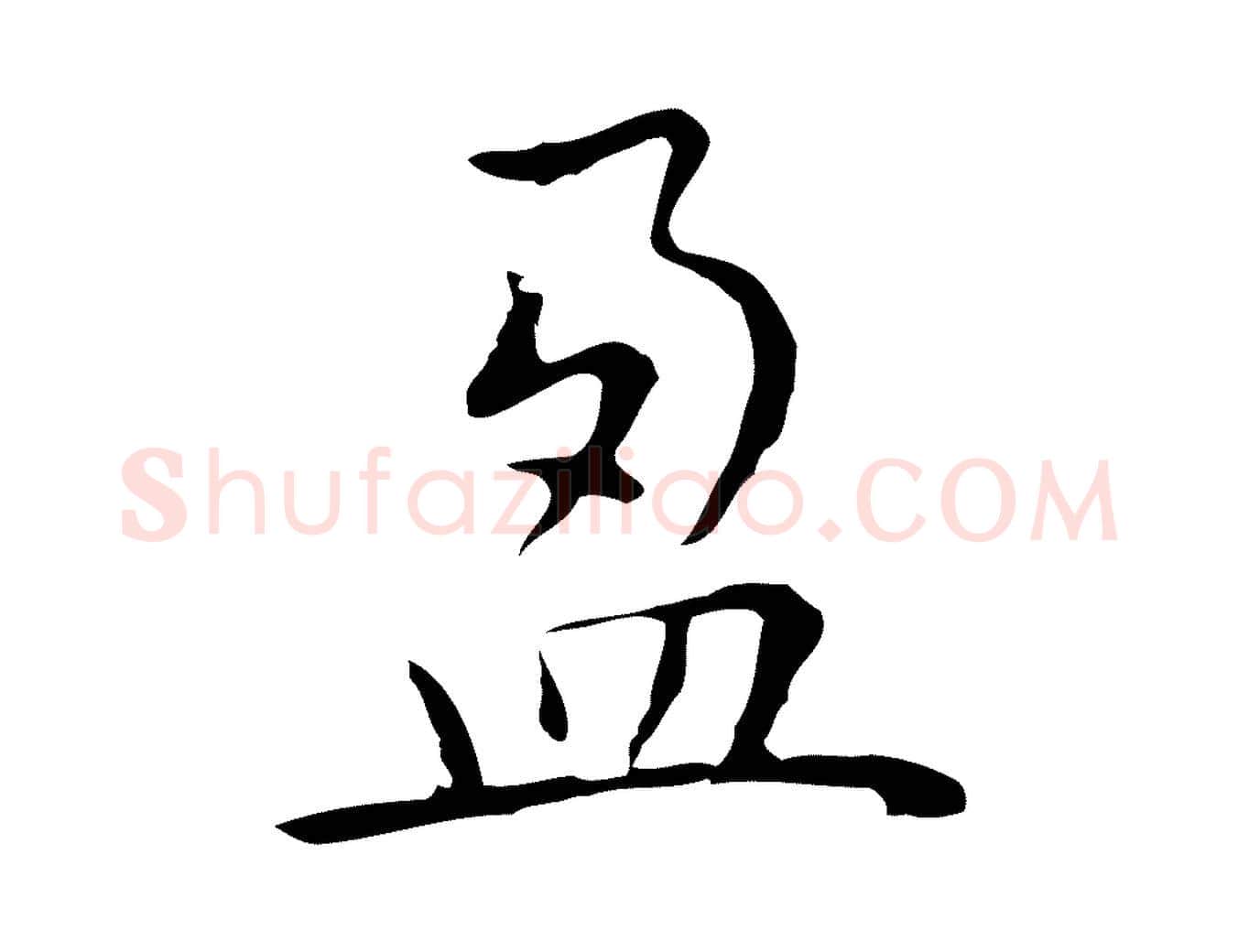 盈毛笔行楷写法,摘自明代祝允明前赤壁赋