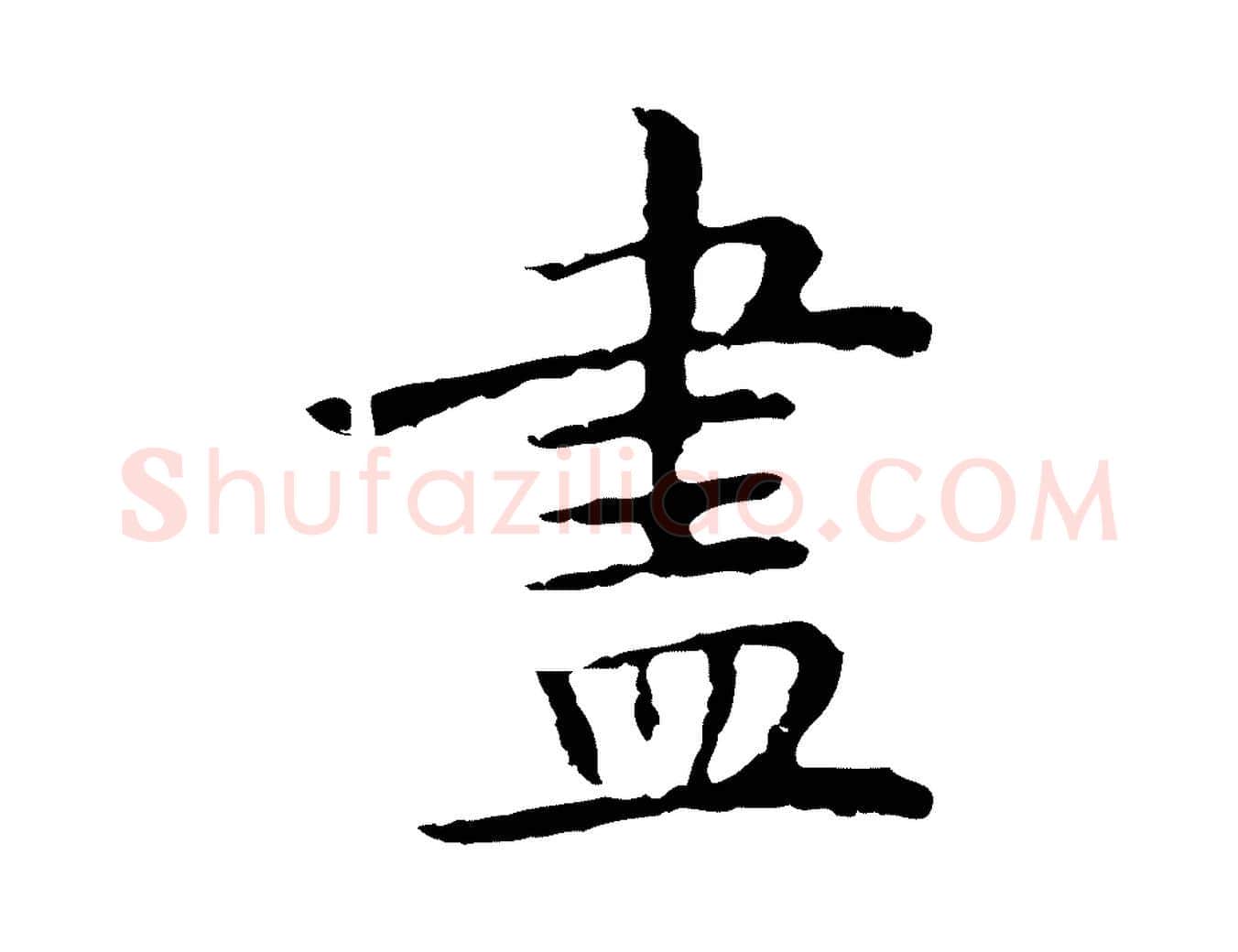 盡毛笔行楷写法,摘自明代祝允明前赤壁赋