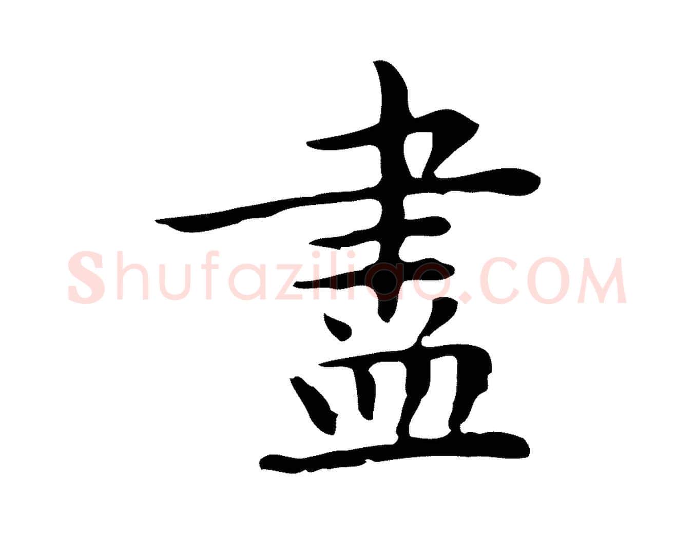 盡毛笔行楷写法,摘自明代祝允明前赤壁赋