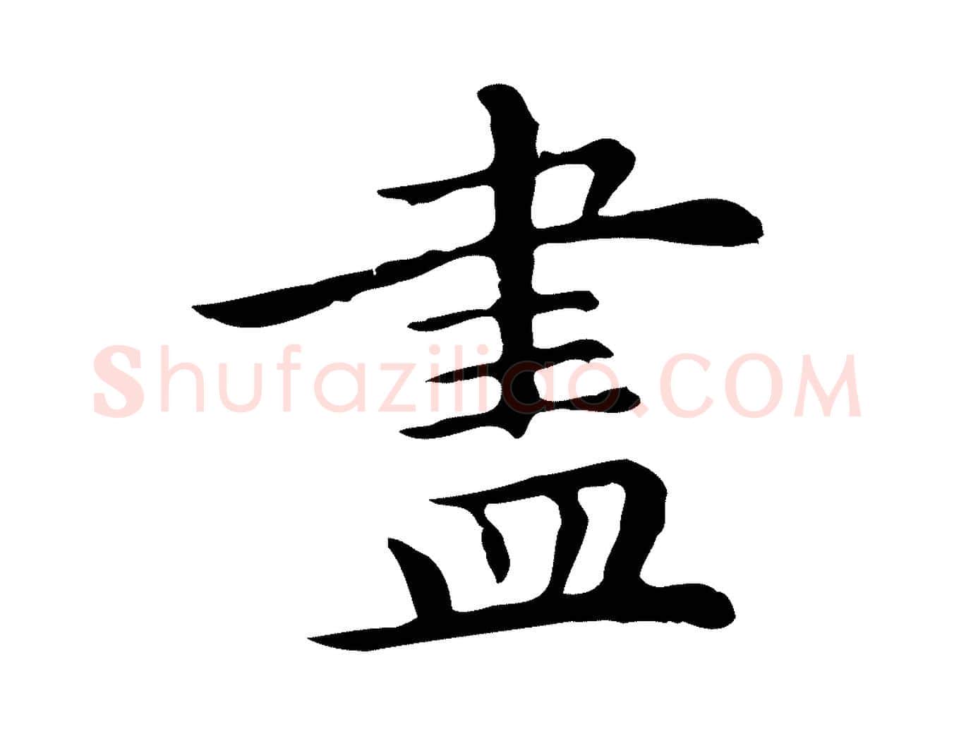 盡毛笔行楷写法,摘自明代祝允明前赤壁赋