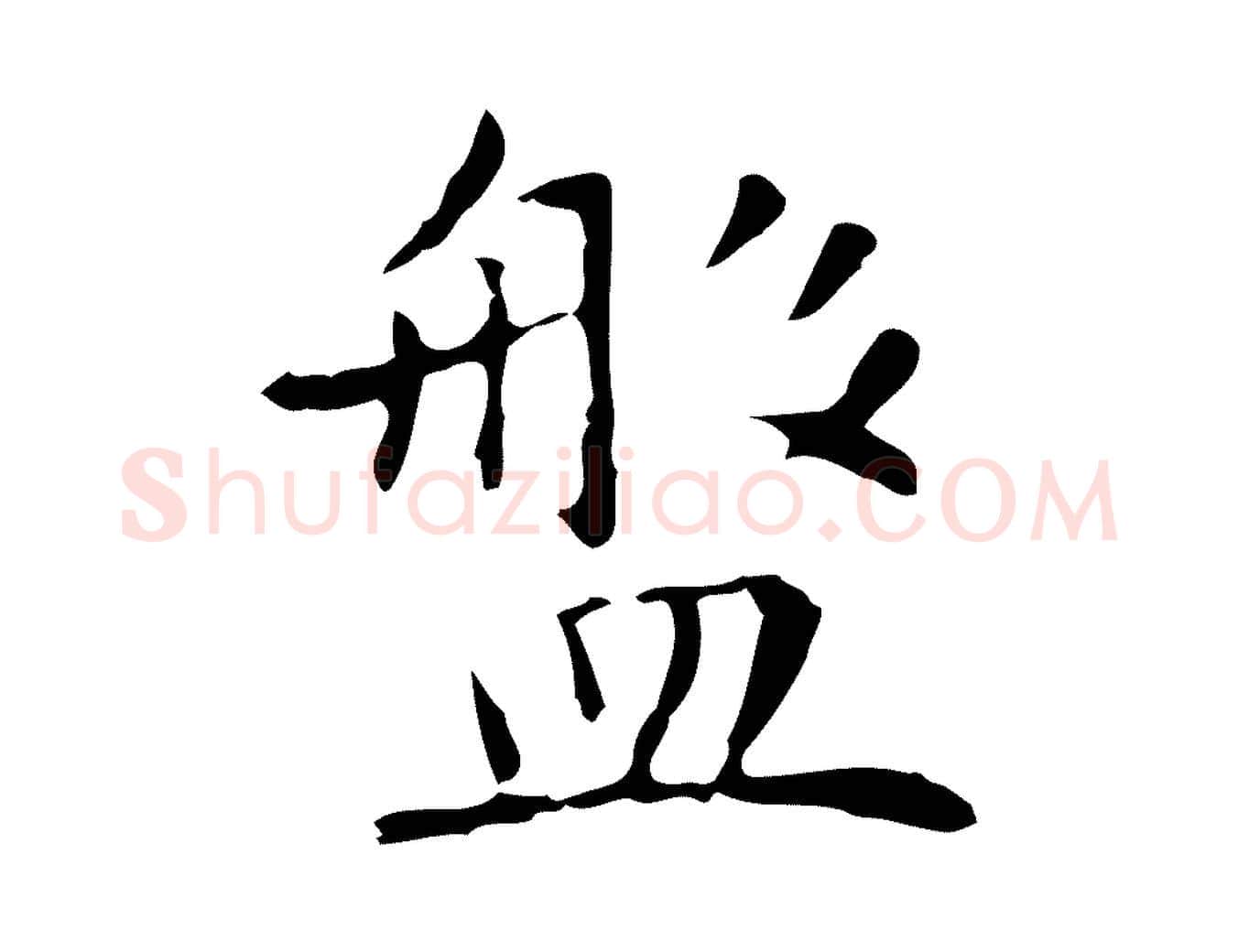 盤毛笔行楷写法,摘自明代祝允明前赤壁赋