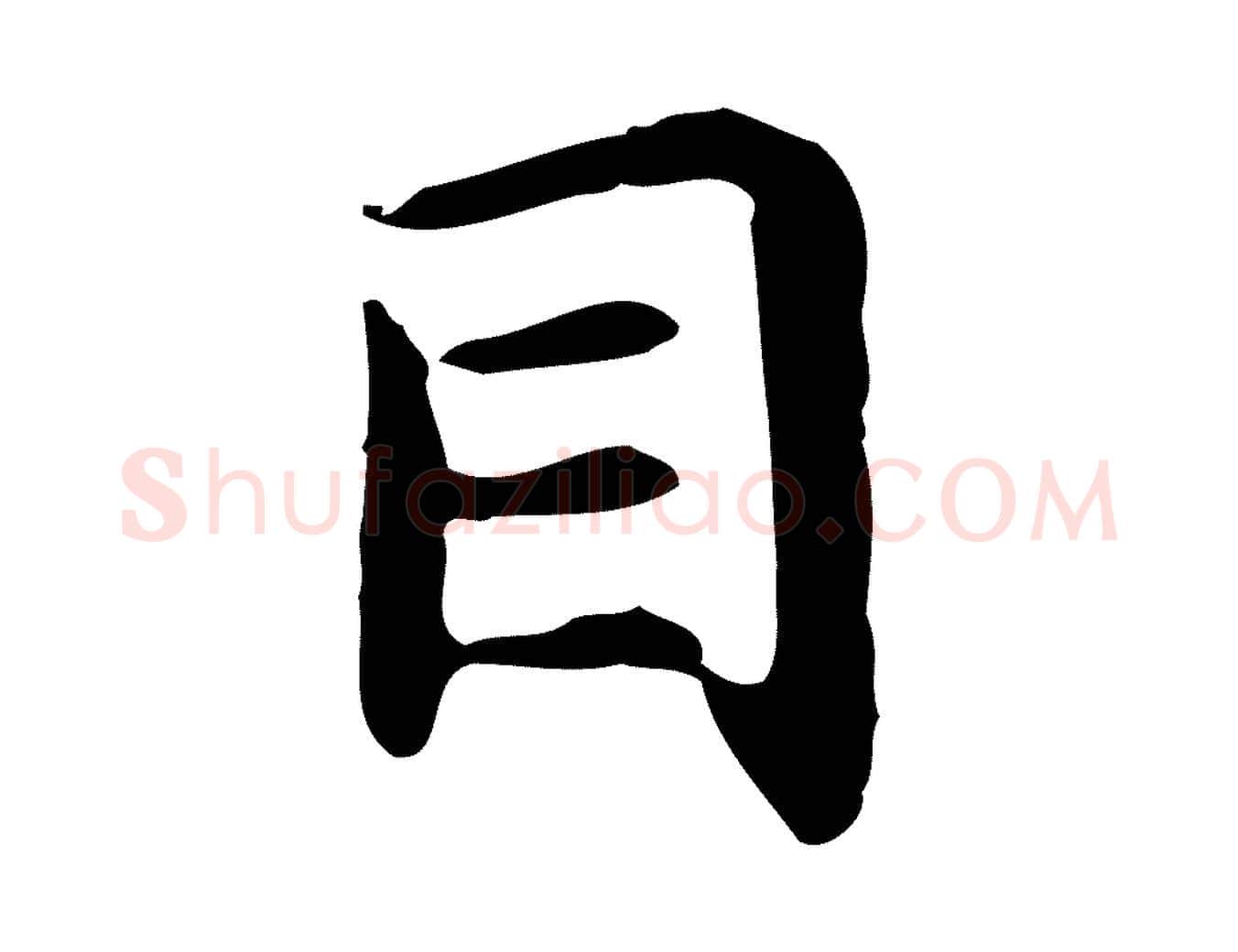目毛笔行楷写法,摘自明代祝允明前赤壁赋