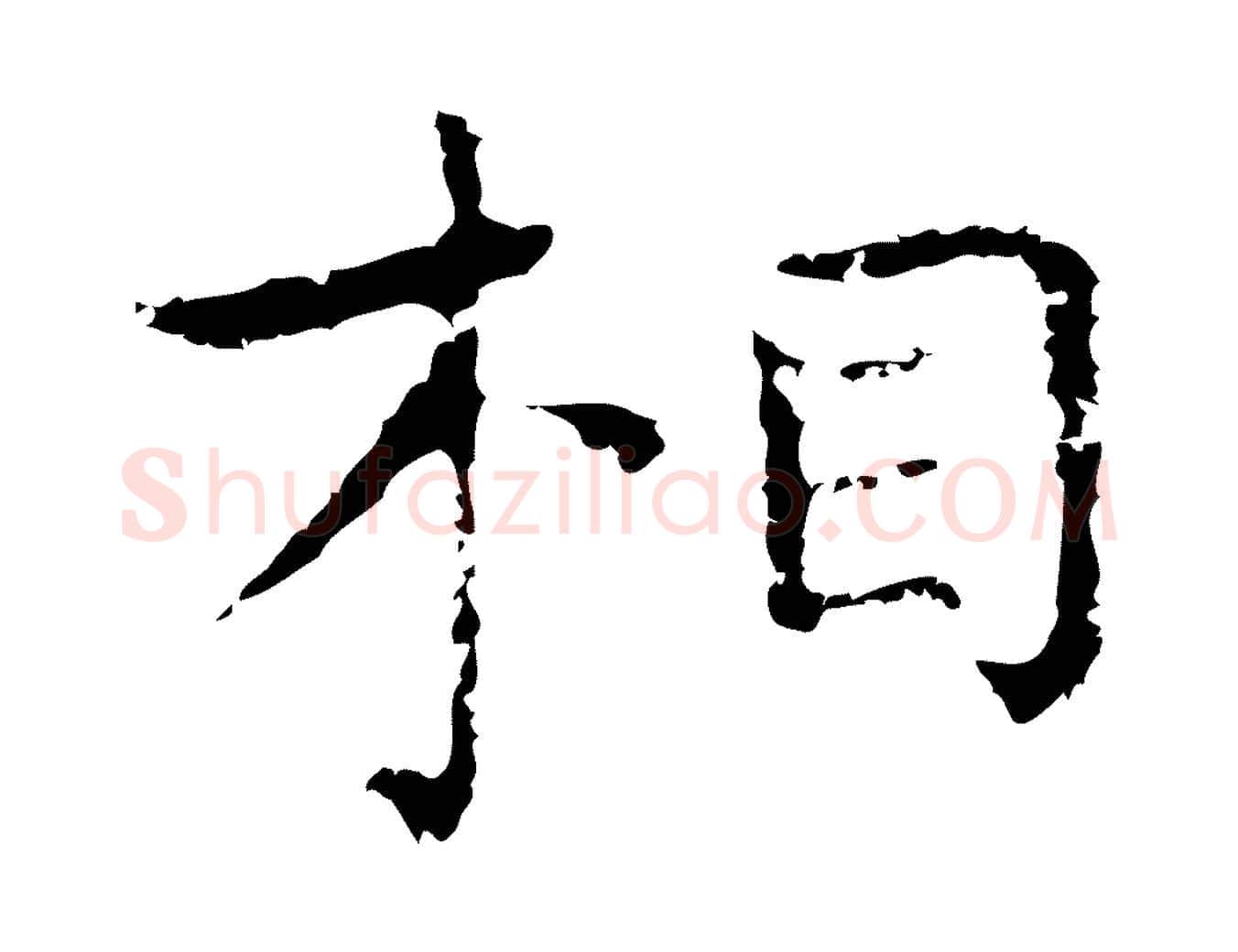相毛笔行楷写法,摘自明代祝允明前赤壁赋
