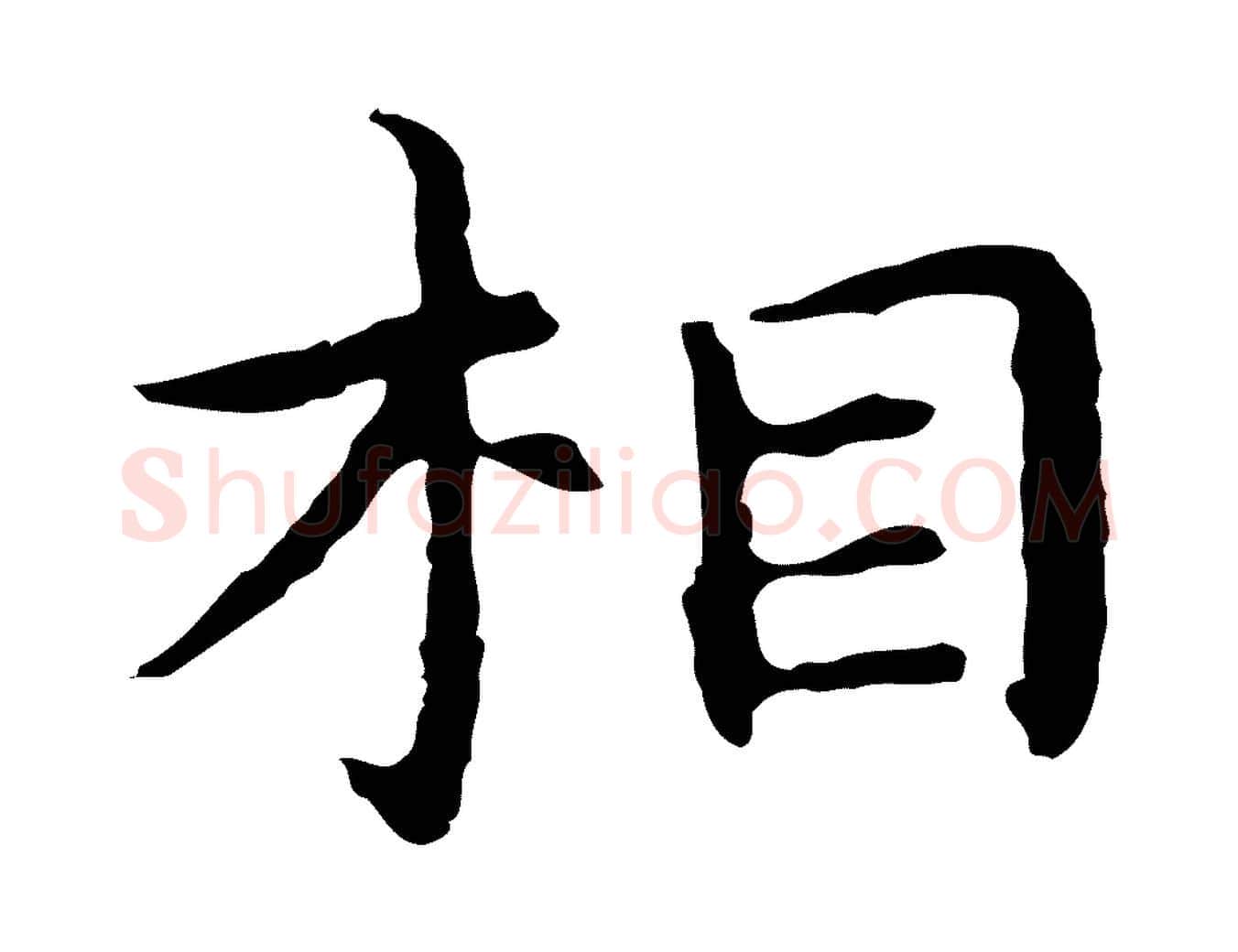 相毛笔行楷写法,摘自明代祝允明前赤壁赋