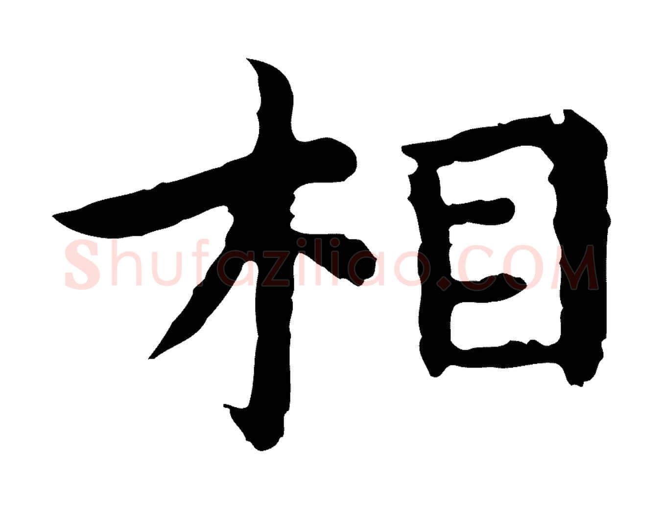 相毛笔行楷写法,摘自明代祝允明前赤壁赋