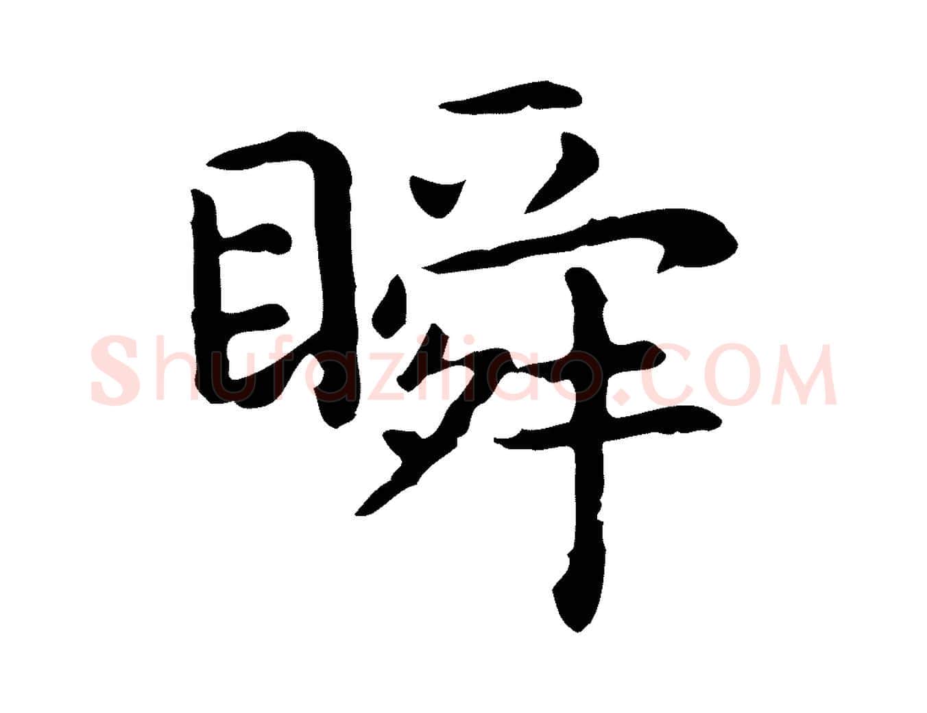 瞬毛笔行楷写法,摘自明代祝允明前赤壁赋