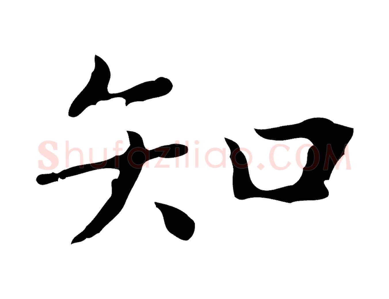 知毛笔行楷写法,摘自明代祝允明前赤壁赋