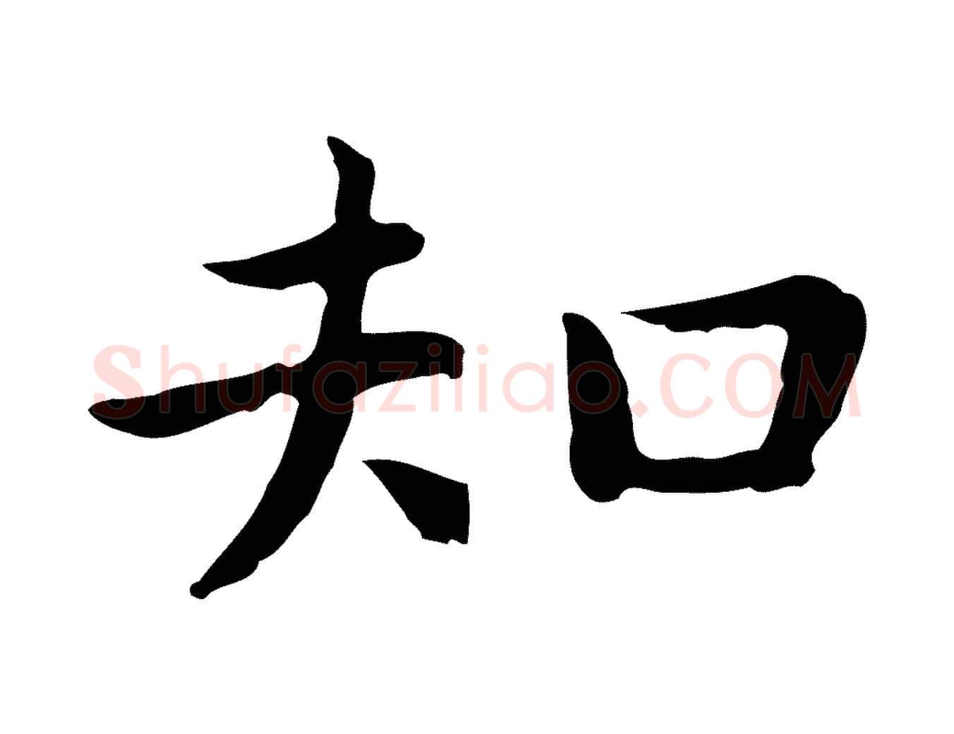知毛笔行楷写法,摘自明代祝允明前赤壁赋