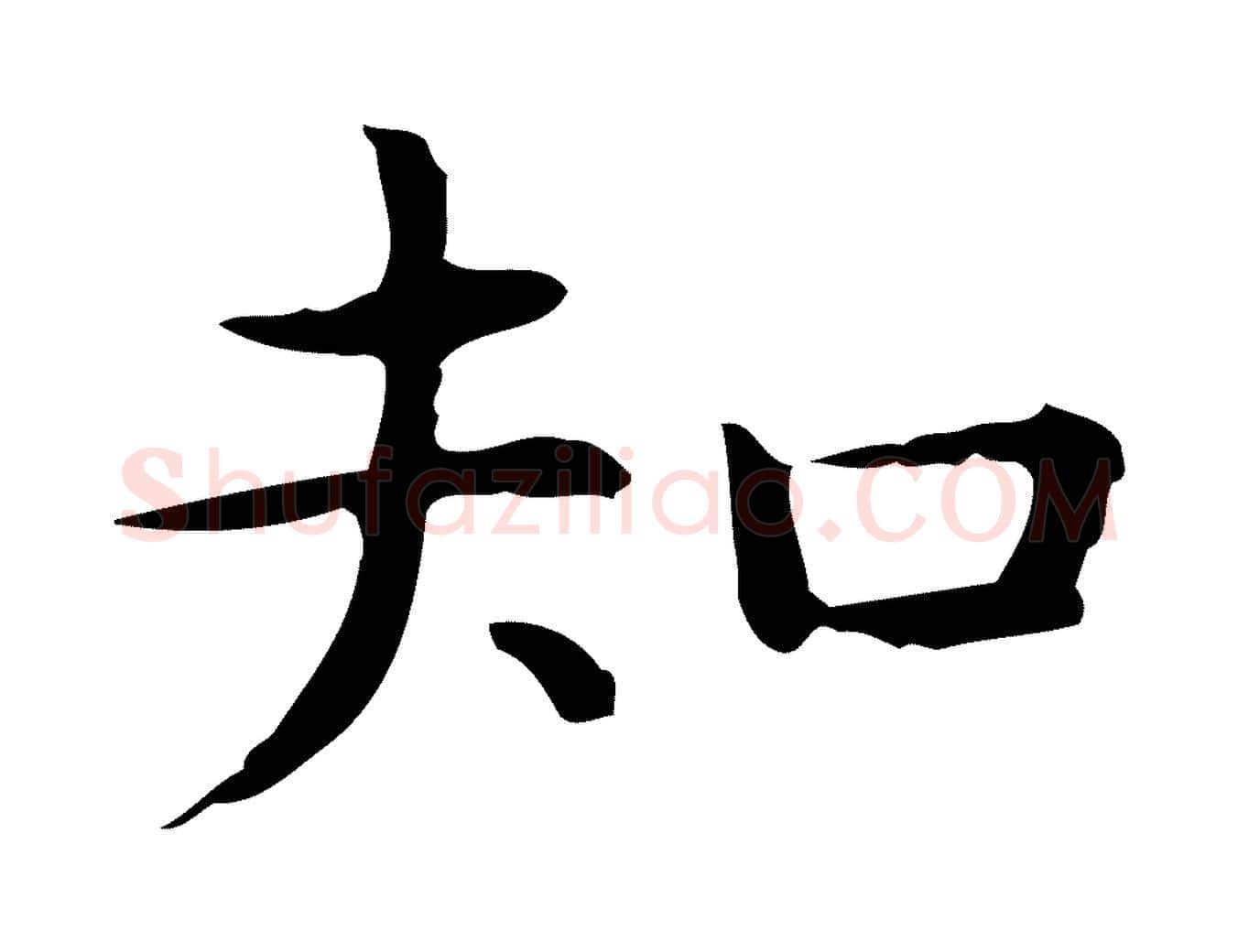 知毛笔行楷写法,摘自明代祝允明前赤壁赋