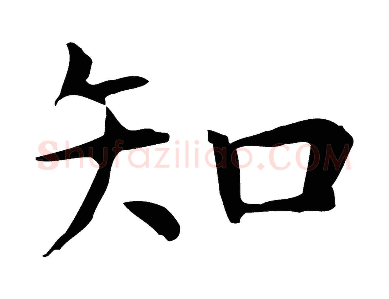 知毛笔行楷写法,摘自明代祝允明前赤壁赋