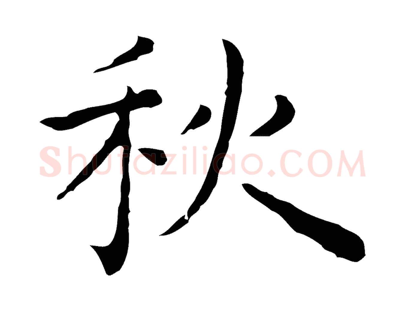 秋毛笔行楷写法,摘自明代祝允明前赤壁赋