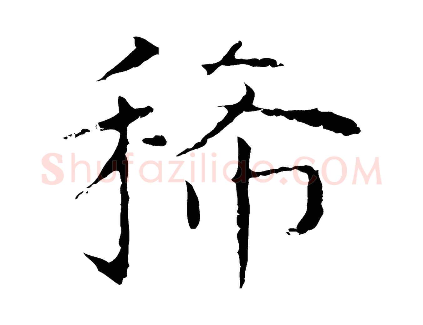 稀毛笔行楷写法,摘自明代祝允明前赤壁赋
