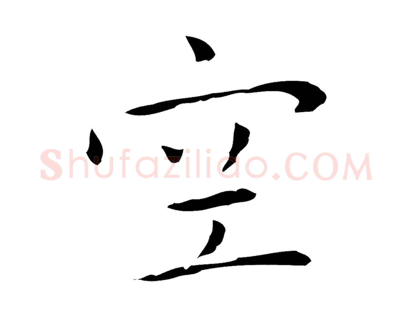 空毛笔行楷写法,摘自明代祝允明前赤壁赋
