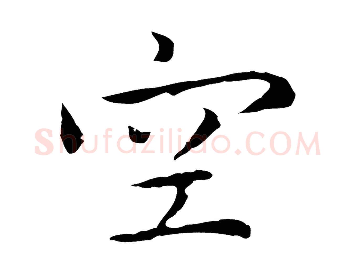 空毛笔行楷写法,摘自明代祝允明前赤壁赋