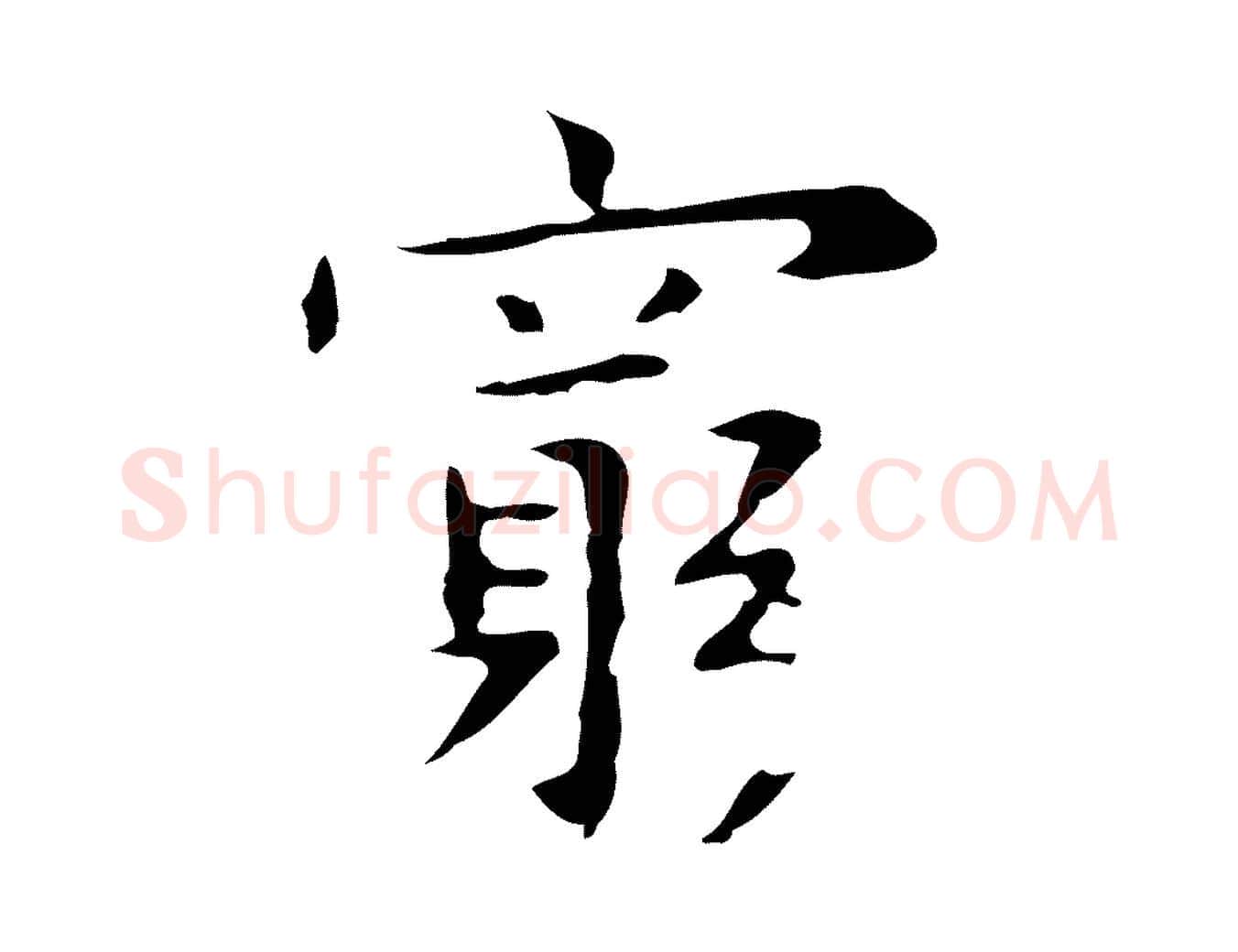 窮毛笔行楷写法,摘自明代祝允明前赤壁赋
