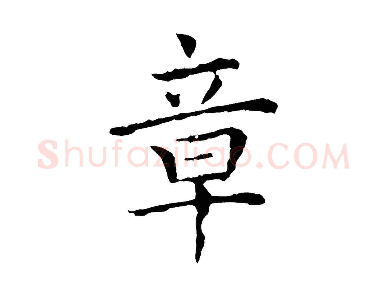 章毛笔行楷写法,摘自明代祝允明前赤壁赋